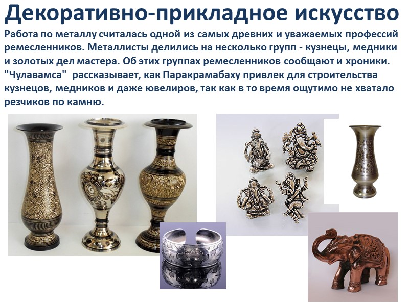 Декоративно-прикладное искусство Работа по металлу считалась одной из самых древних и уважаемых профессий ремесленников.